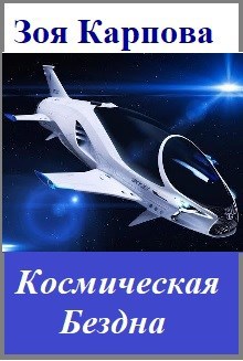 Космическая бездна