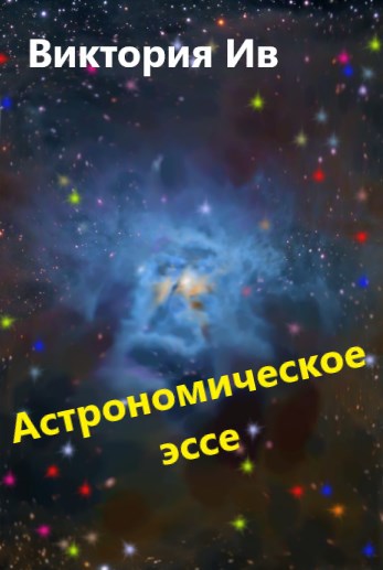 Астрономическое эссе