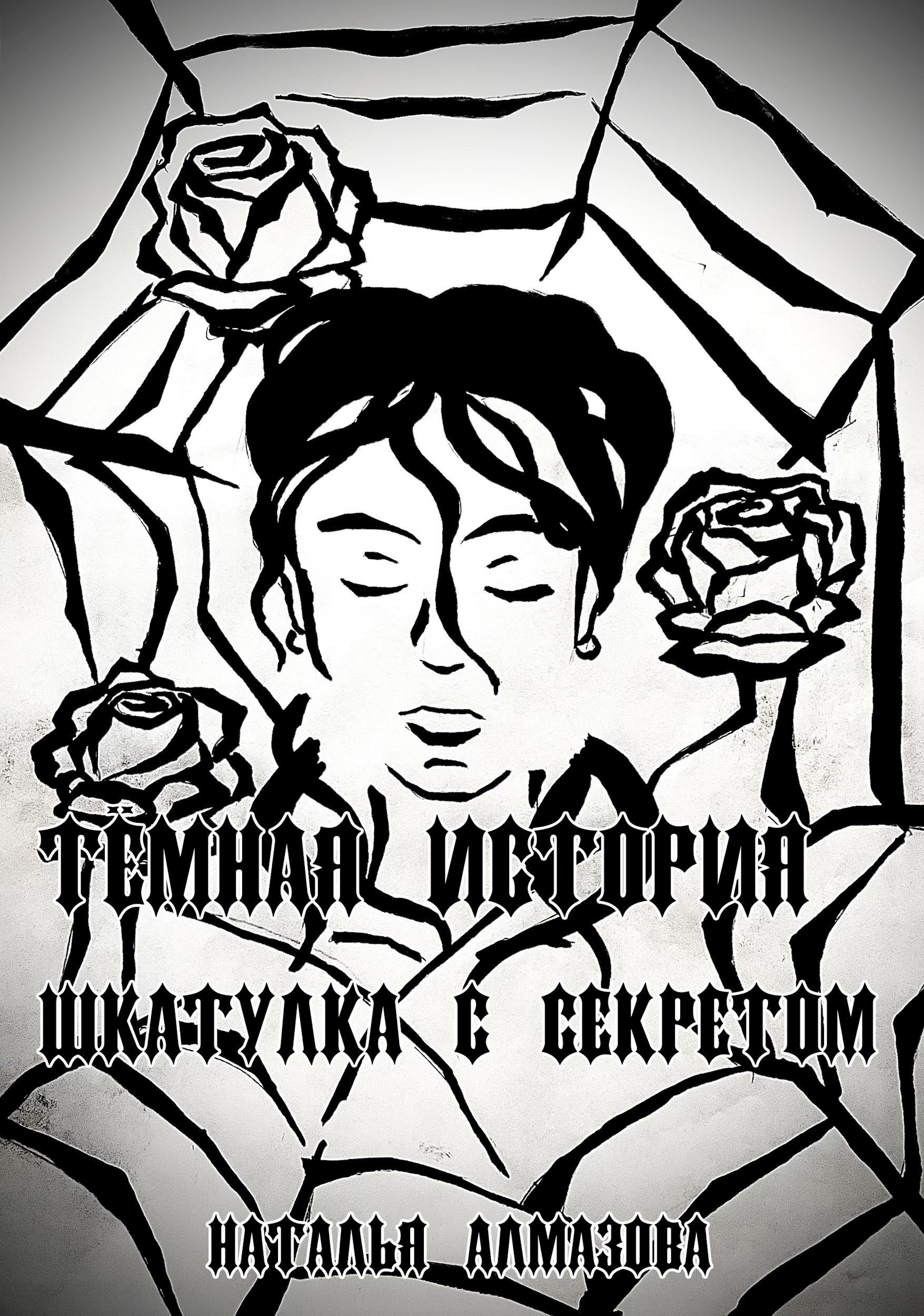 Тёмная история. Шкатулка с секретом. Книга 4.