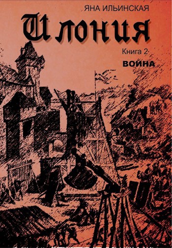 Илония. Книга 2 Война