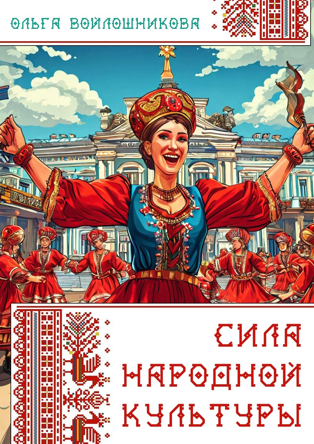 Сила народной культуры