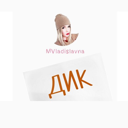 Дик