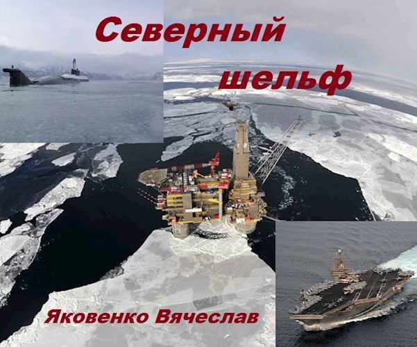 Северный шельф