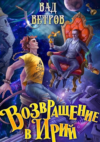 Возвращение в Ирий