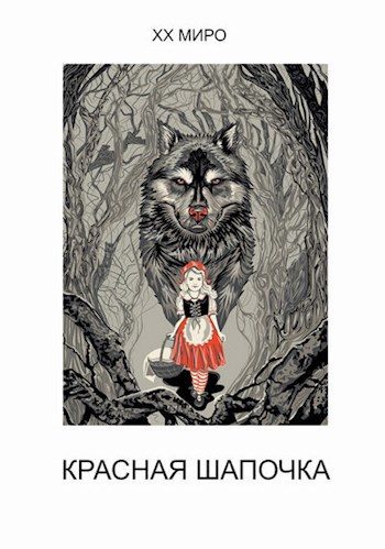 Красная шапочка
