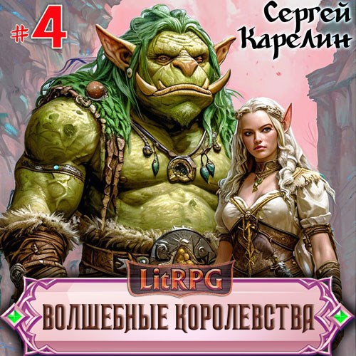 Волшебные королевства 4 Аудио