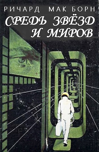 Средь звёзд и миров