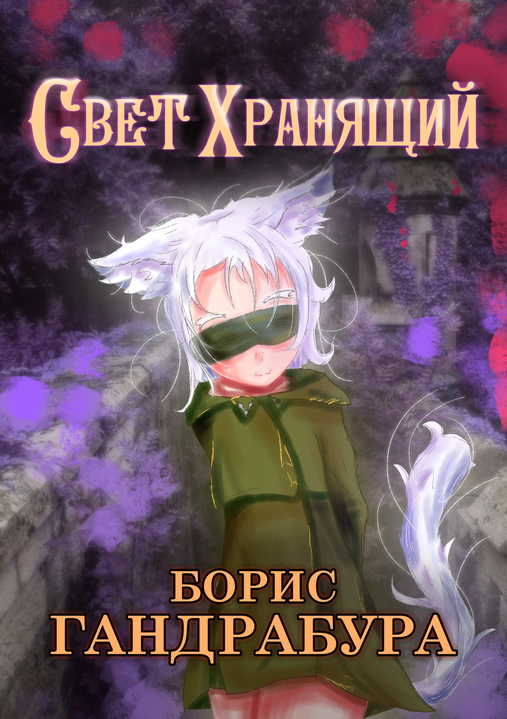 Свет Хранящий