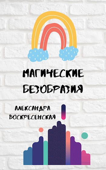 Магические безобразия