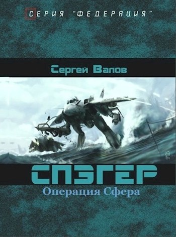 СПЭГЕР Операция &quot;Сфера&quot;