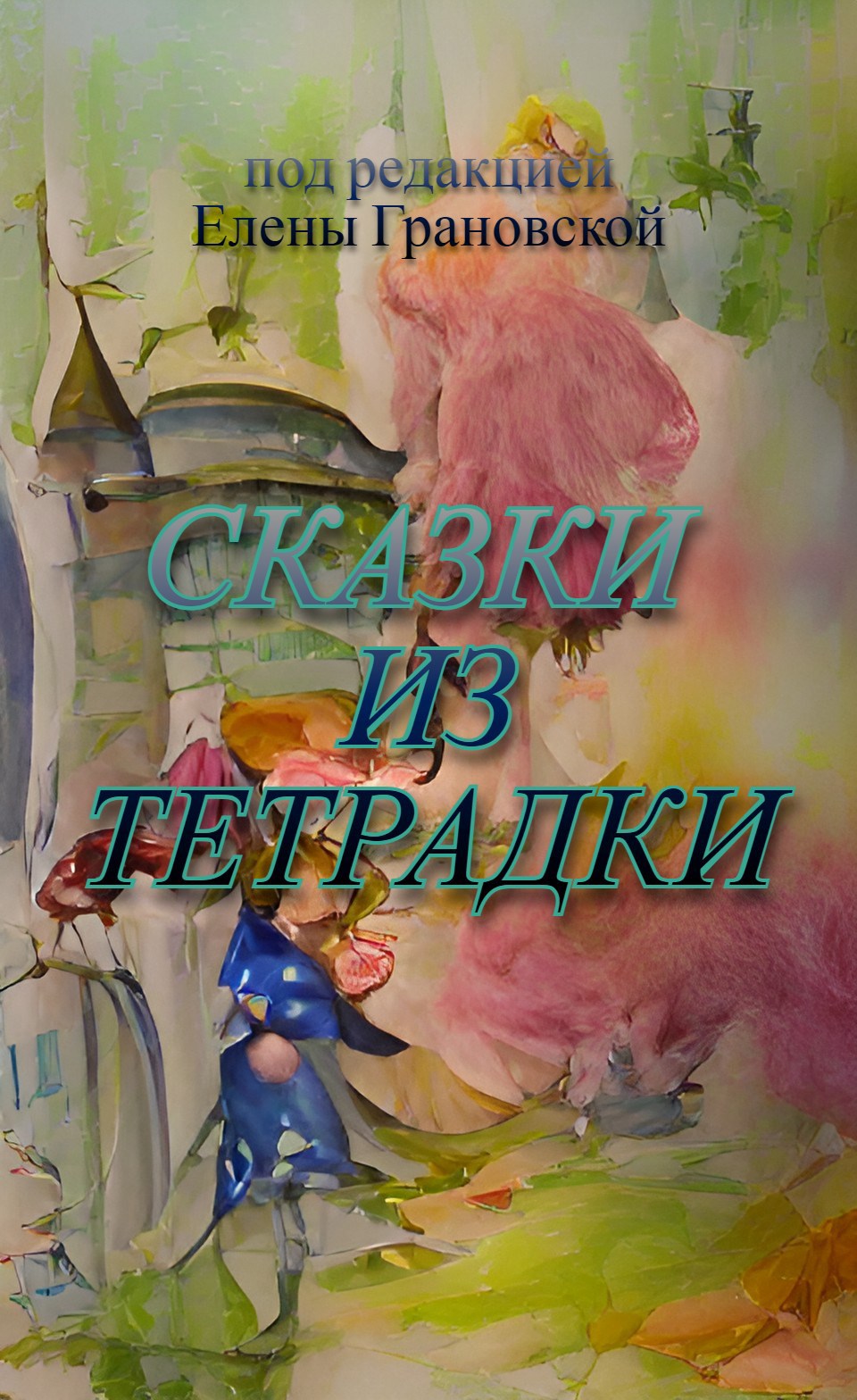 Сказки из тетрадки. Сборник коротких рассказов