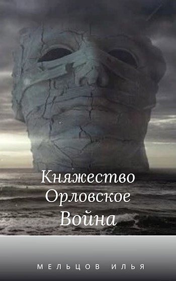 Княжество Орловское. Война.