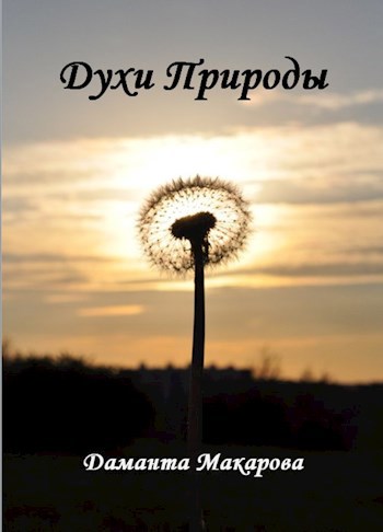 Духи Природы