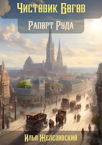 Рапорт Руда