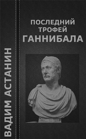 Последний трофей Ганнибала