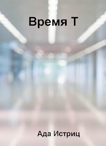 Время Т
