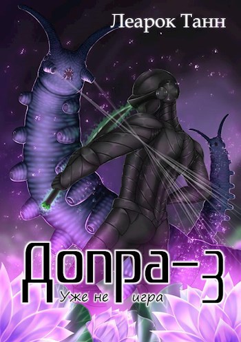 Допра - 3. Уже не игра