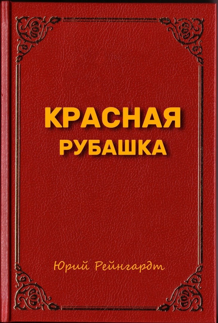 Красная Рубашка