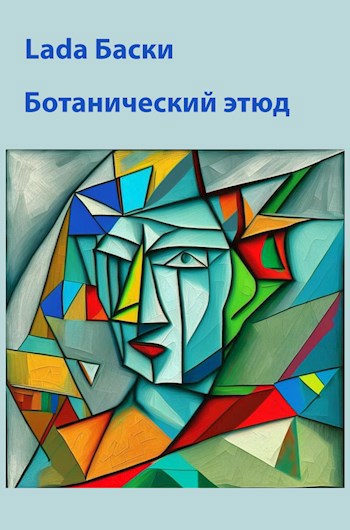 Ботанический этюд