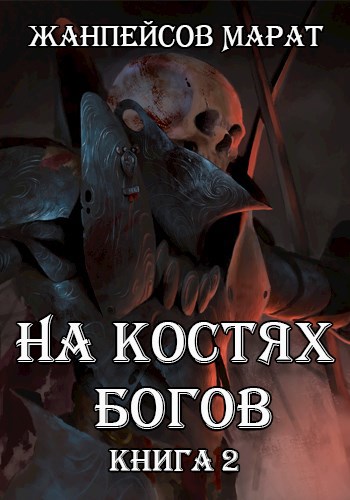 На костях богов. Книга вторая