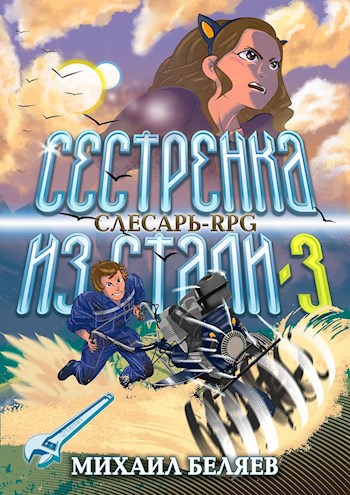 Сестрёнка из стали-3