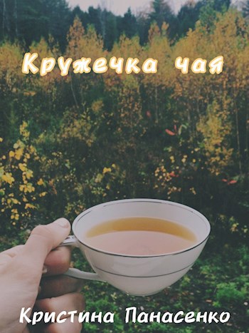 Кружечка чая