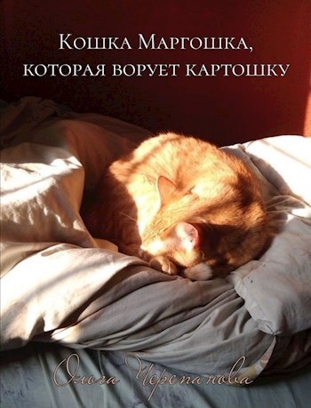 Кошка Маргошка, которая ворует картошку