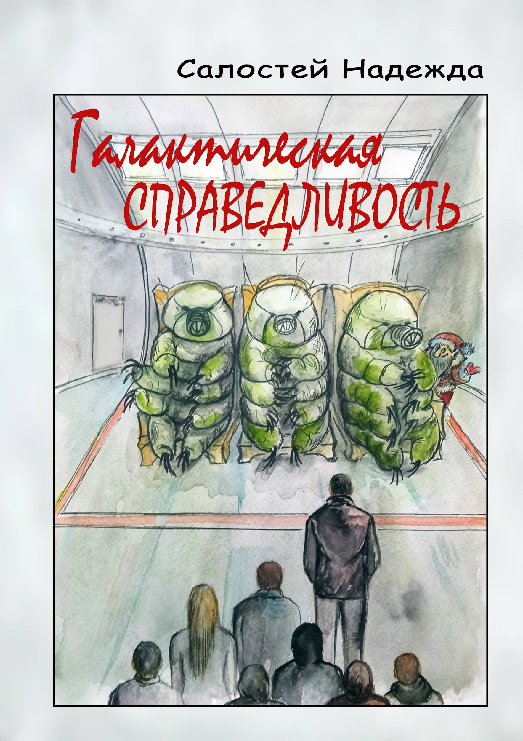 Галактическая справедливость