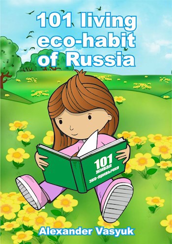 101 living eco-habits. 101 живая эко-привычка