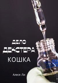 Дело Декстера: кошка