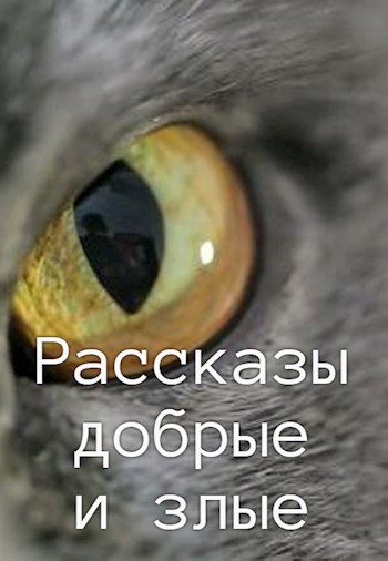 Рассказы добрые и злые