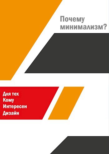 Почему минимализм?