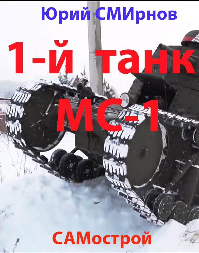 1-й танк. М.С.-1