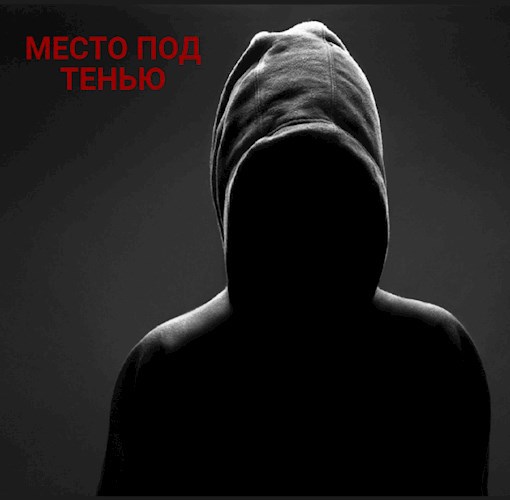 Место под тенью