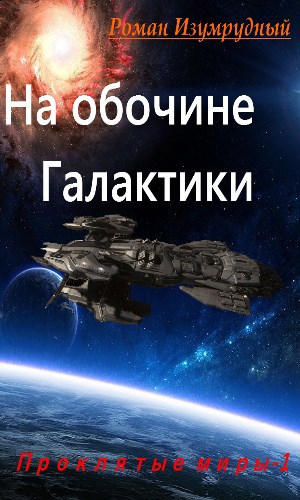 На обочине галактики