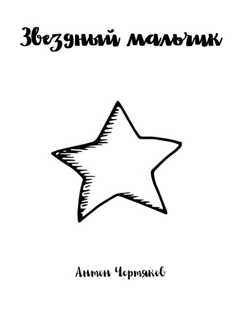 Звездный мальчик