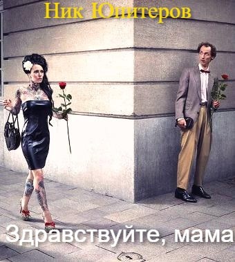 Здравствуйте, мама