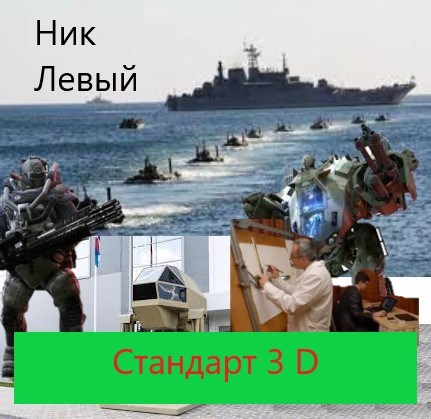 Стандарт 3D