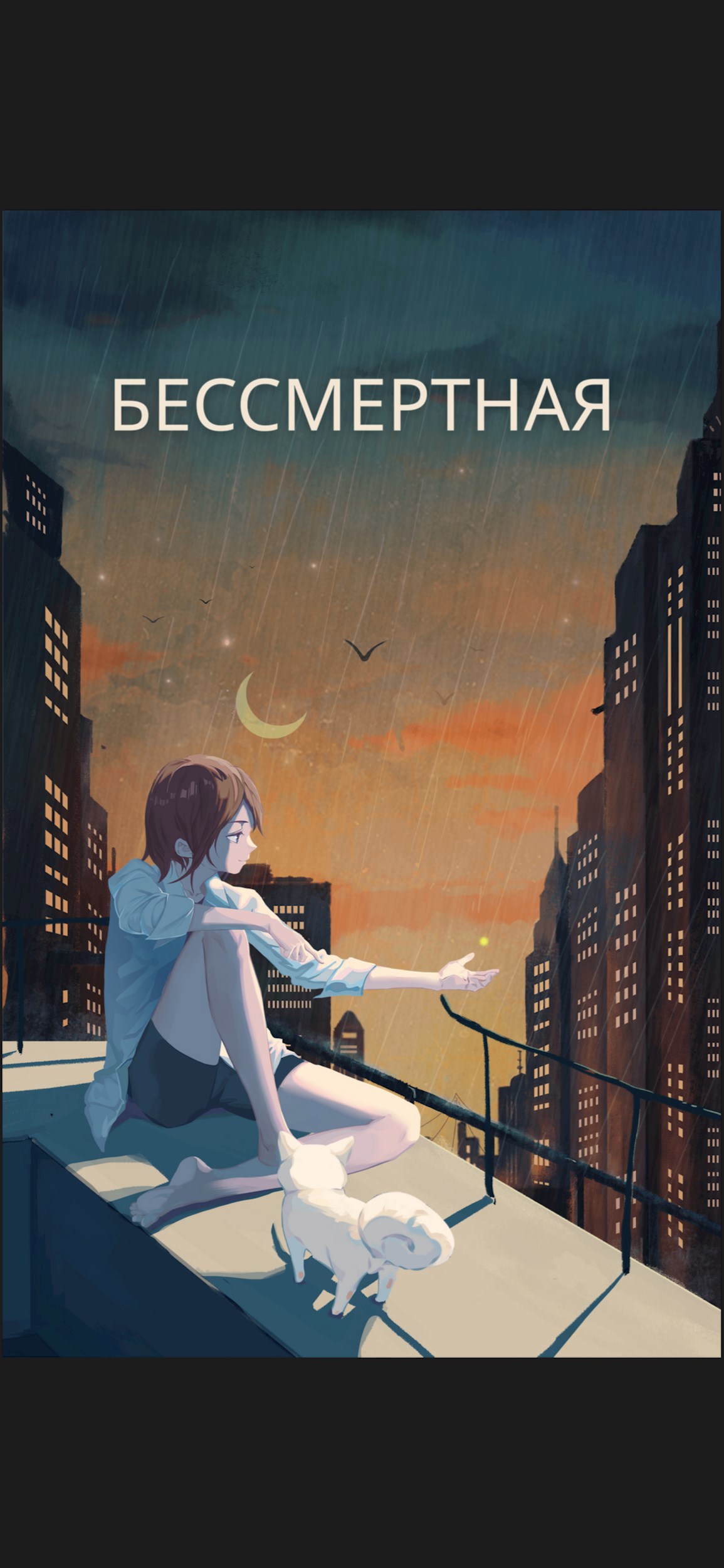 Бессмертная