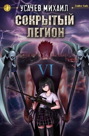 Сокрытый Легион Книга 6 (Финал)