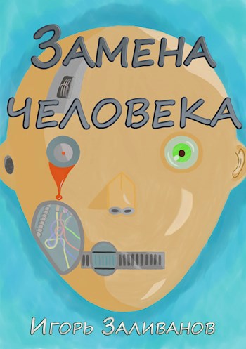 Замена человека