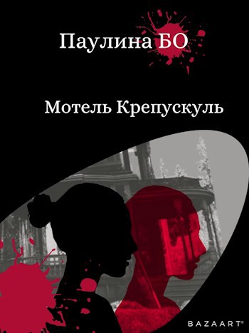 Мотель Крепускуль
