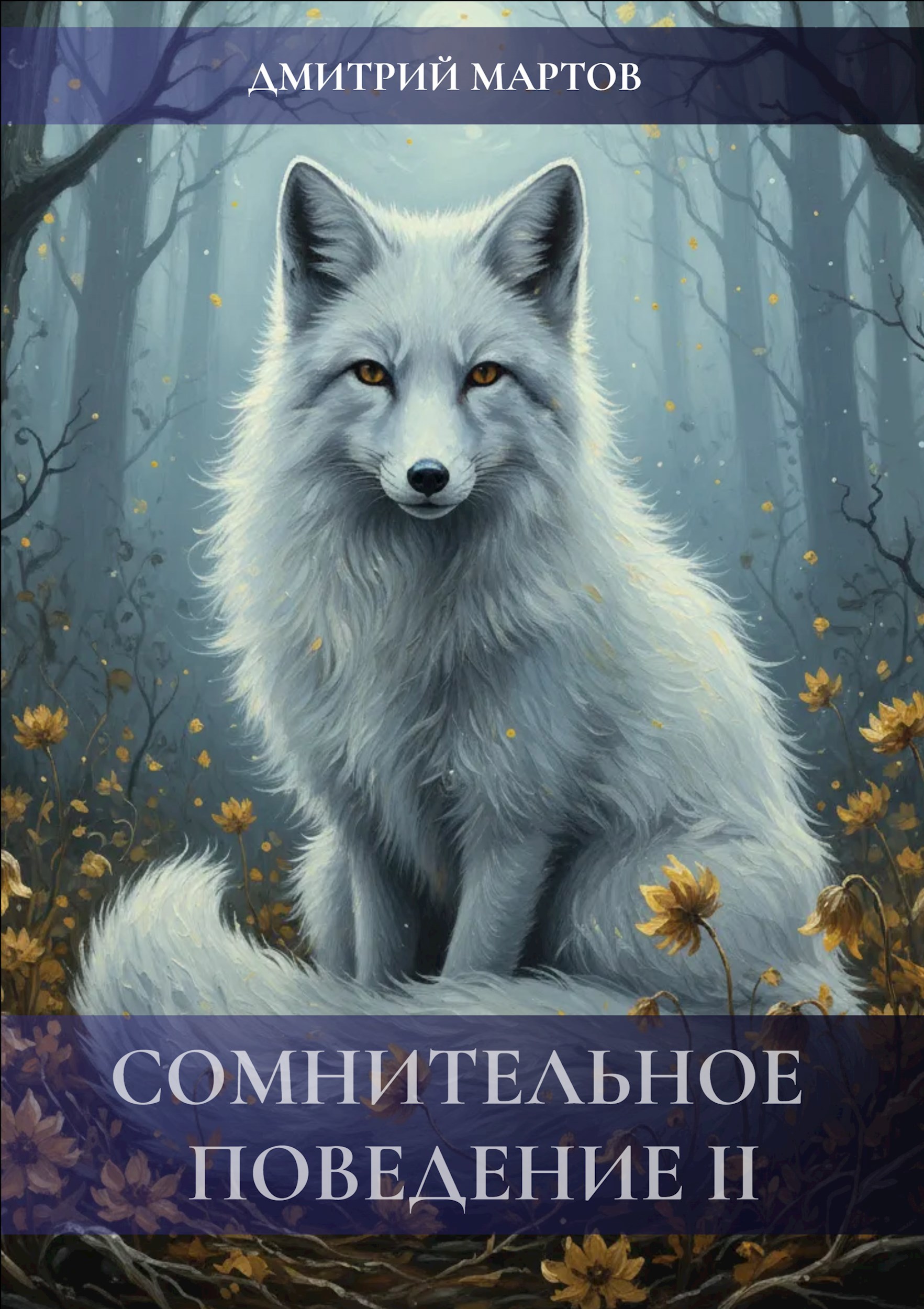 Сомнительное поведение II