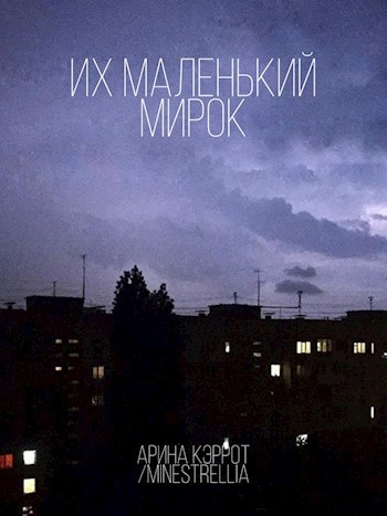 Их маленький мирок