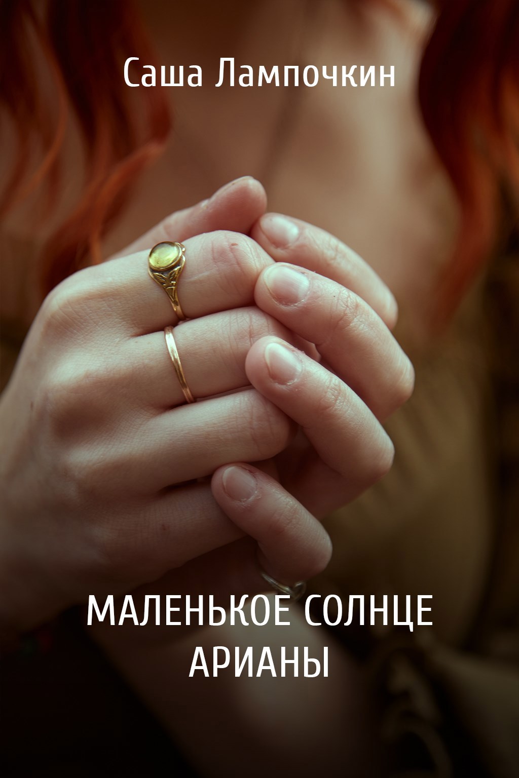 Маленькое солнце Арианы