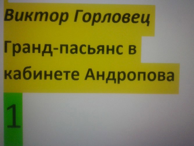 Гранд-пасьянс в кабинете Андропова. Книга 1. Обреченная планета