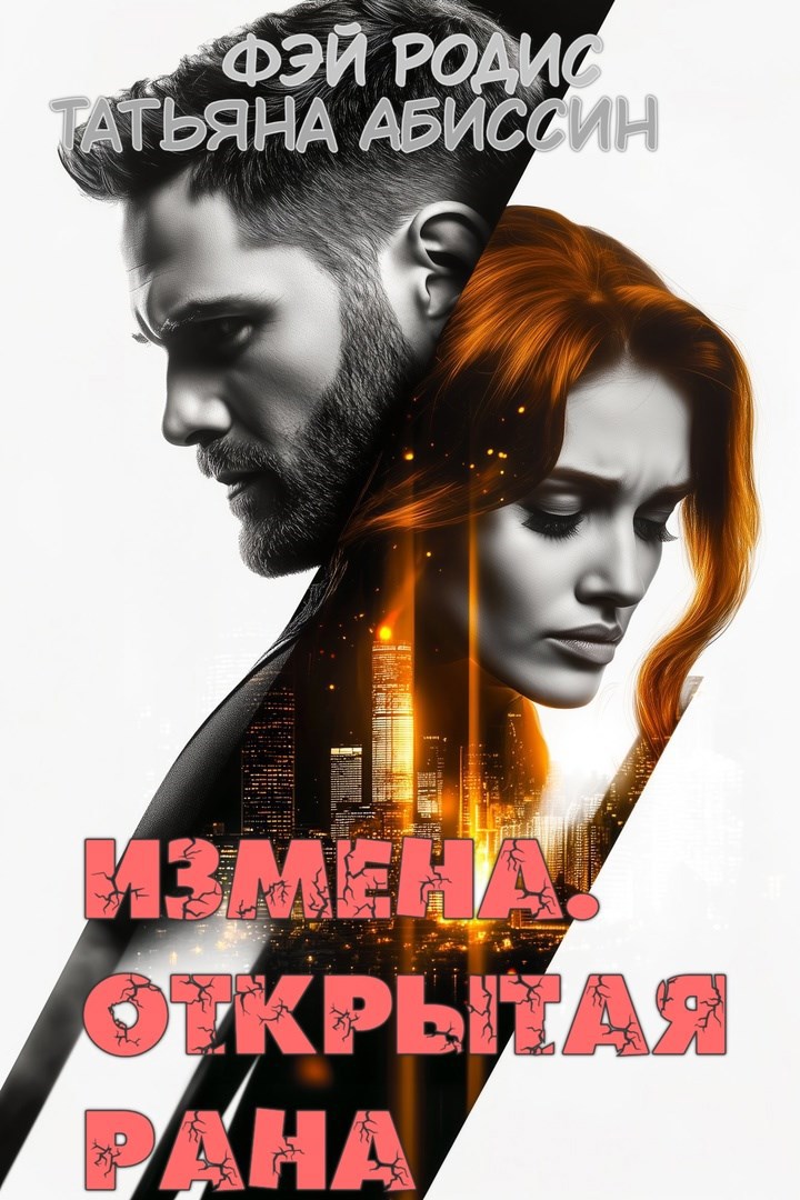 Измена. Открытая рана