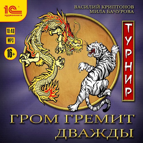 Гром гремит дважды. Турнир (АУДИО)