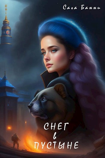Снег в пустыне