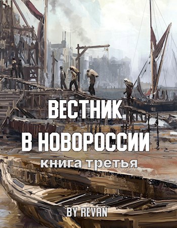 Книга третья Вестник в Новороссии